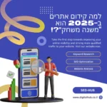 למה_קידום_אתרים_ב-2025_הוא_משנה_משחק