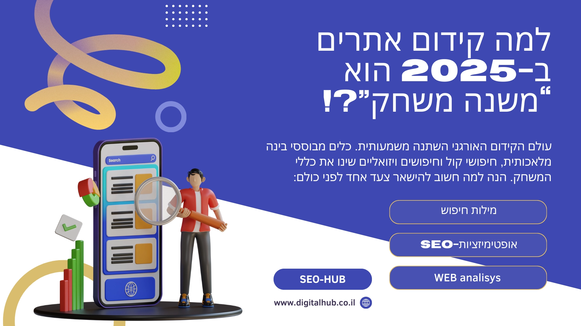 למה_קידום_אתרים_ב-2025_הוא_משנה_משחק