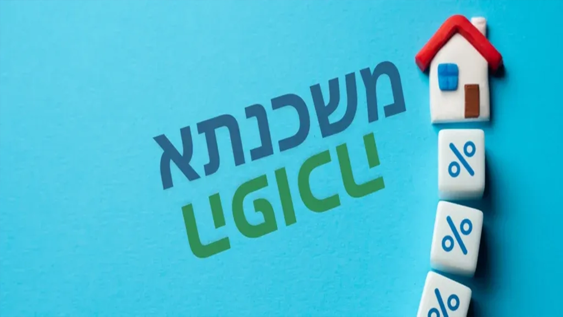 איך לבחור בין משכנתא הפוכה למשכנתא רגילה